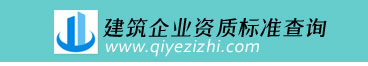 建筑企业资质新标准